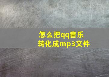 怎么把qq音乐转化成mp3文件