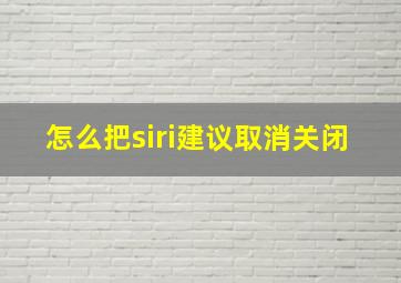 怎么把siri建议取消关闭