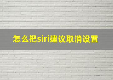 怎么把siri建议取消设置