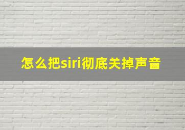 怎么把siri彻底关掉声音