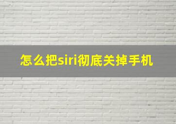 怎么把siri彻底关掉手机