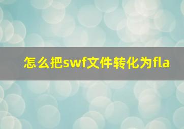 怎么把swf文件转化为fla