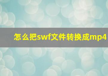 怎么把swf文件转换成mp4