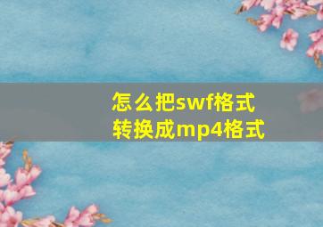 怎么把swf格式转换成mp4格式