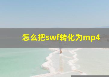 怎么把swf转化为mp4