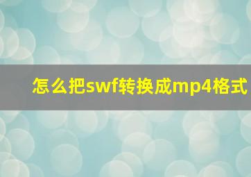 怎么把swf转换成mp4格式