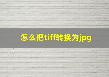 怎么把tiff转换为jpg