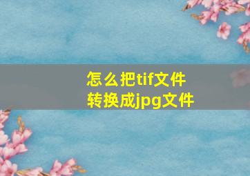 怎么把tif文件转换成jpg文件