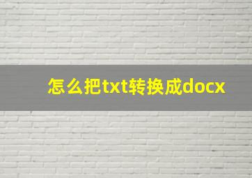 怎么把txt转换成docx