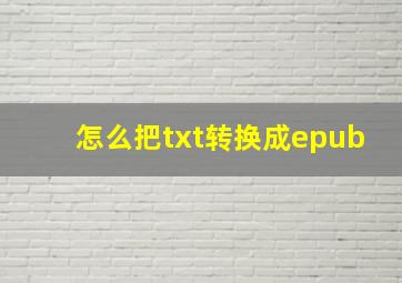 怎么把txt转换成epub