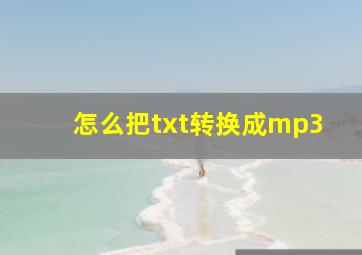 怎么把txt转换成mp3