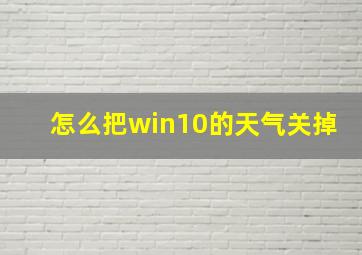 怎么把win10的天气关掉