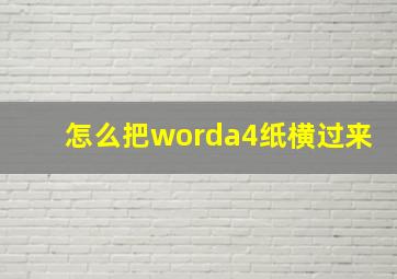 怎么把worda4纸横过来