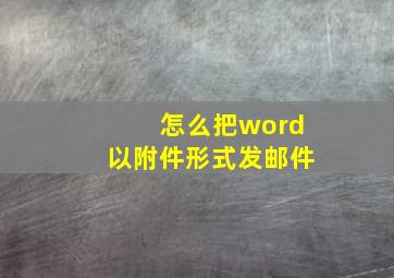 怎么把word以附件形式发邮件