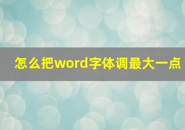 怎么把word字体调最大一点