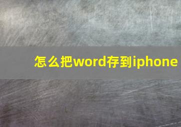 怎么把word存到iphone