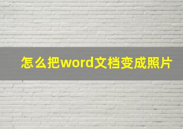 怎么把word文档变成照片