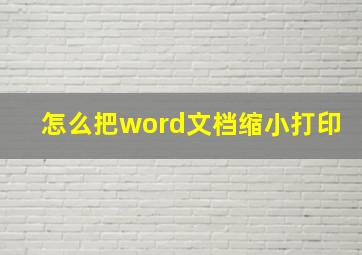 怎么把word文档缩小打印