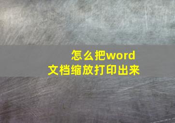 怎么把word文档缩放打印出来