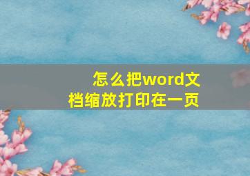 怎么把word文档缩放打印在一页