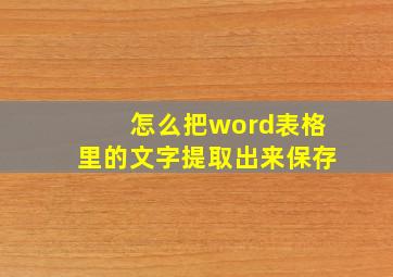 怎么把word表格里的文字提取出来保存