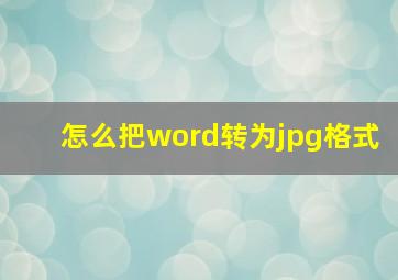 怎么把word转为jpg格式