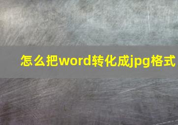 怎么把word转化成jpg格式