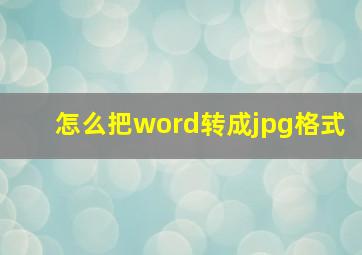 怎么把word转成jpg格式