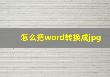 怎么把word转换成jpg