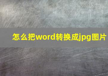 怎么把word转换成jpg图片