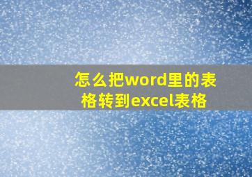 怎么把word里的表格转到excel表格