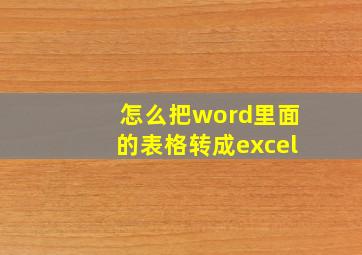 怎么把word里面的表格转成excel