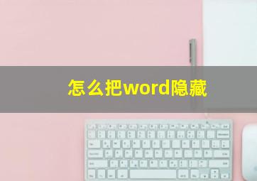 怎么把word隐藏