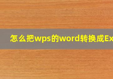 怎么把wps的word转换成Excel