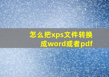 怎么把xps文件转换成word或者pdf