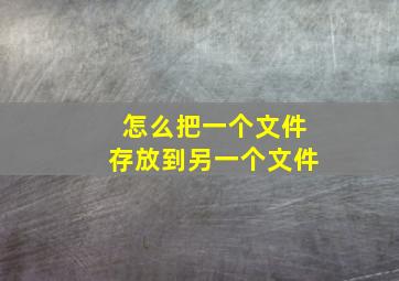 怎么把一个文件存放到另一个文件