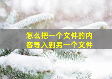 怎么把一个文件的内容导入到另一个文件