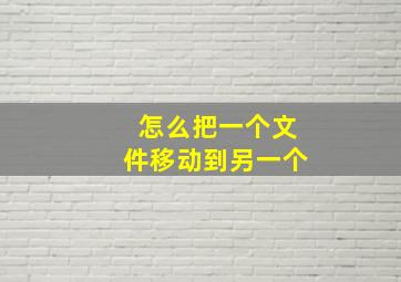 怎么把一个文件移动到另一个