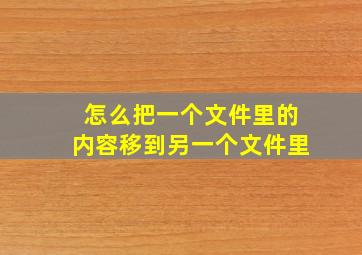 怎么把一个文件里的内容移到另一个文件里