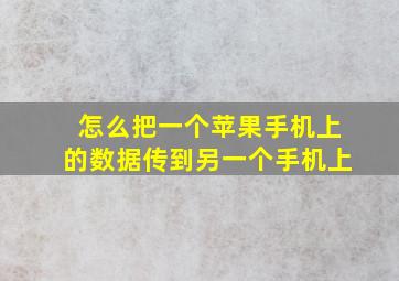 怎么把一个苹果手机上的数据传到另一个手机上