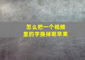 怎么把一个视频里的字换掉呢苹果