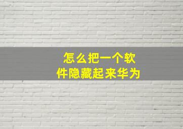 怎么把一个软件隐藏起来华为