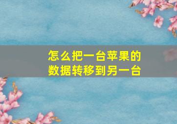 怎么把一台苹果的数据转移到另一台