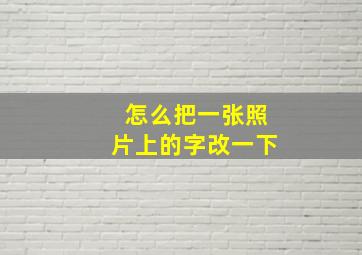 怎么把一张照片上的字改一下