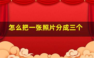 怎么把一张照片分成三个