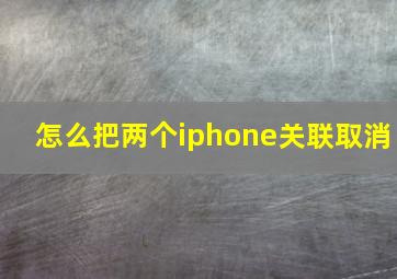 怎么把两个iphone关联取消