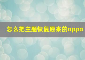 怎么把主题恢复原来的oppo