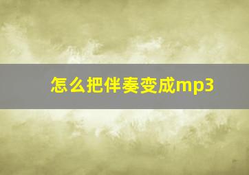 怎么把伴奏变成mp3