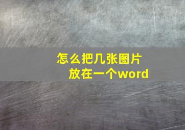 怎么把几张图片放在一个word