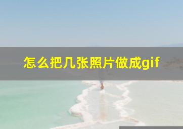 怎么把几张照片做成gif